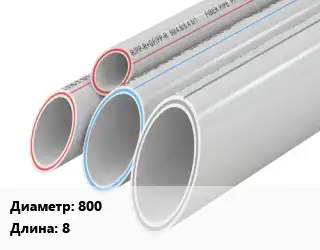 Труба полипропиленовая 800 L=8 PPR без армирования